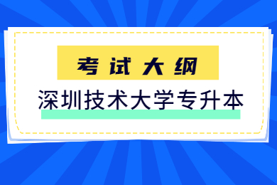 2022年深圳技术大学专升本考试大纲