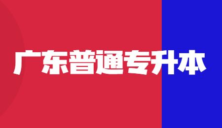 广东普通专升本.jpg