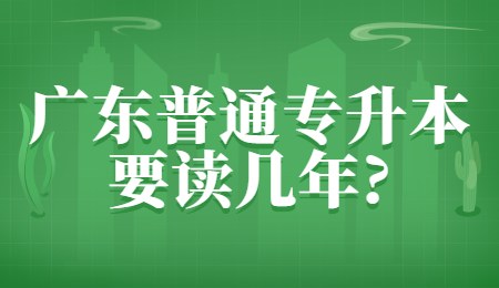 广东普通专升本要读几年_.png