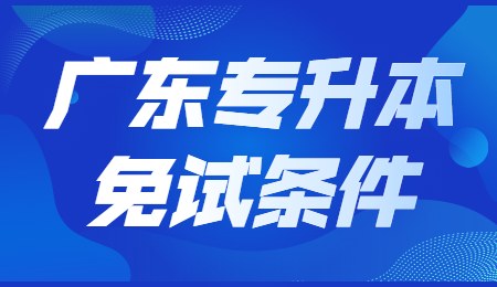 广东专升本免试条件.png
