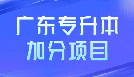 广东专升本加分项目.png