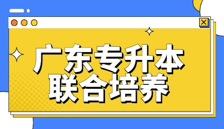 广东专升本联合培养.png
