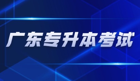 广东专升本考试.png