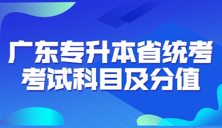 广东专升本省统考考试科目及分值.png