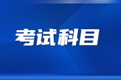 2022年仲恺农业工程学院专升本考试科目有哪些?