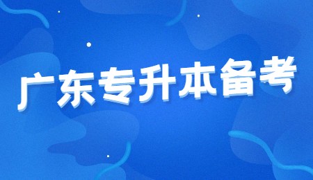 广东专升本备考.png