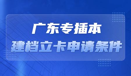 广东专插本建档立卡申请条件.jpg