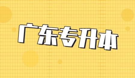 广东专升本.jpg