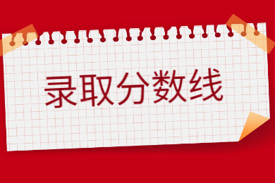2022年广东技术师范大学专升本近两年分数线多少?