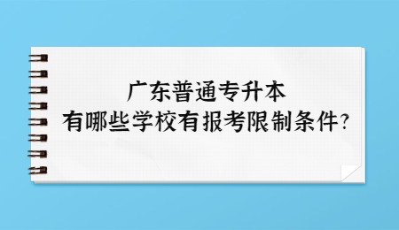 广东普通专升本有哪些学校有报考限制条件_.jpg