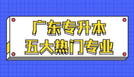 广东专升本五大热门专业.jpg