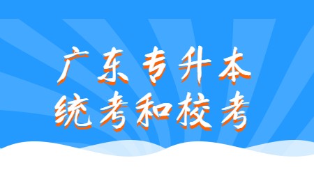 广东专升本统考和校考.jpg
