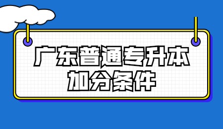 广东普通专升本加分条件.jpg