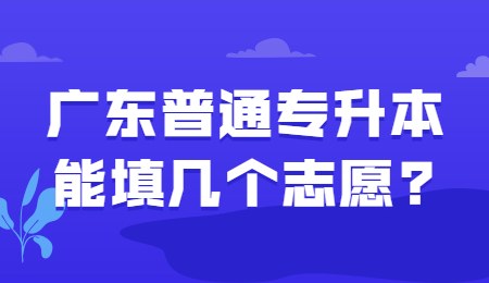广东普通专升本能填几个志愿_.jpg