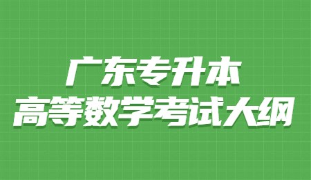 广东专升本高等数学考试大纲.jpg