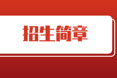 2022年广州软件学院专升本招生简章
