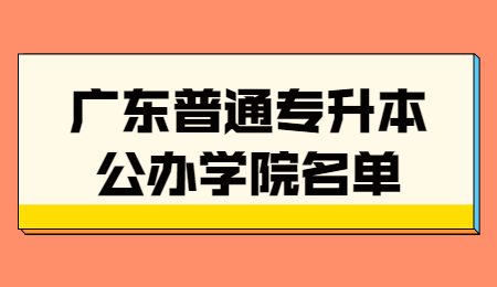广东普通专升本公办学院名单.jpg