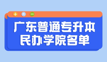 广东普通专升本民办学院名单.jpg