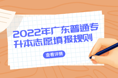 2022年广东普通专升本志愿填报规则
