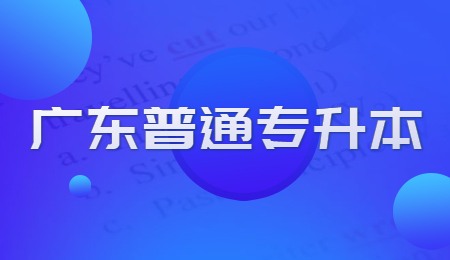广东普通专升本 (1).jpg