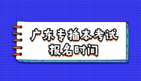 广东专插本考试报名时间.jpg