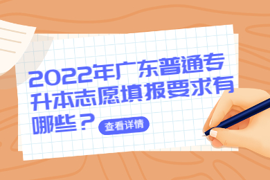 2022年广东普通专升本志愿填报要求有哪些？