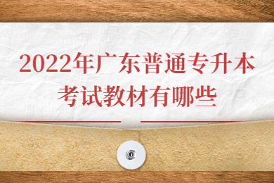 2022年广东普通专升本考试教材有哪些?