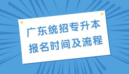广东统招专升本报名时间及流程.jpg