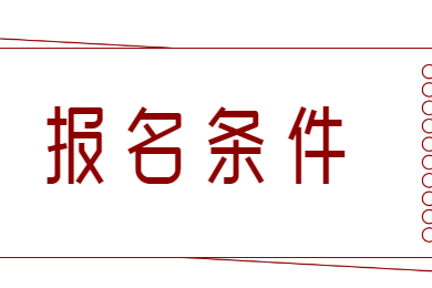2022年广东普通专升本报考条件