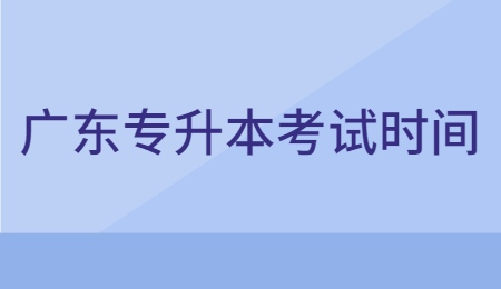 广东专升本考试时间.jpg