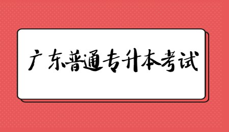 广东普通专升本考试.jpg