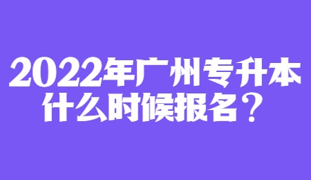 2022年广州专升本什么时候报名_.jpg
