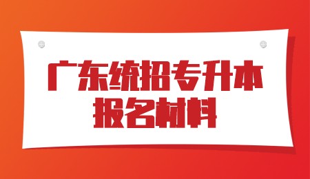 广东统招专升本报名材料.jpg