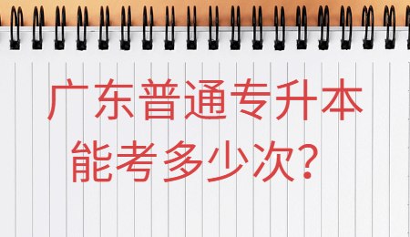 广东普通专升本能考多少次？.jpg