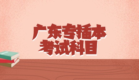 广东专插本考试科目.jpg