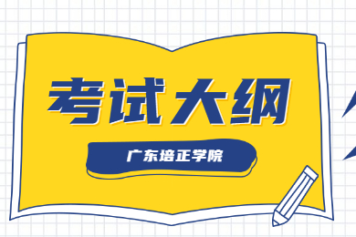 2022年广东培正学院普通专升本《商务日语与写作》考试大纲