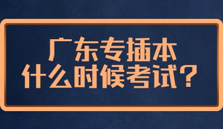 广东专插本什么时候考试？.jpg