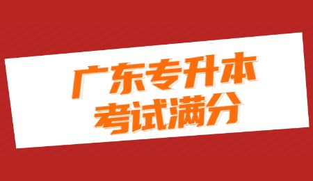 广东专升本考试满分.jpg
