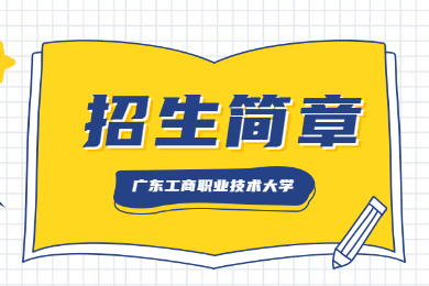 2022年广东工商职业技术大学普通专升本招生简章