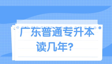 广东普通专升本读几年?.jpg