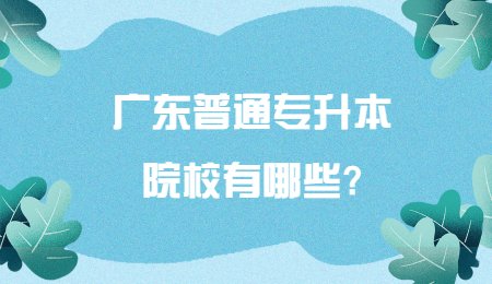 广东普通专升本院校有哪些_.jpg