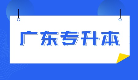 广东专升本.jpg