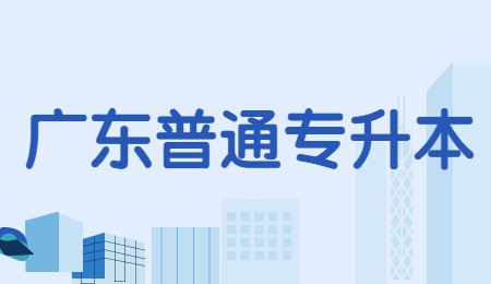 广东普通专升本.jpg