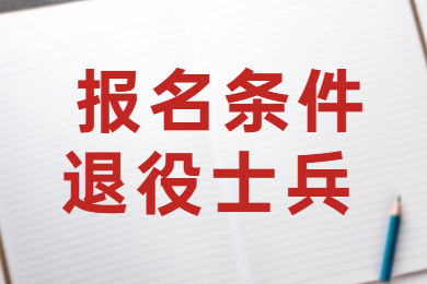 2022年广东专插本退役士兵报名条件有哪些？