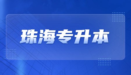珠海专升本.jpg