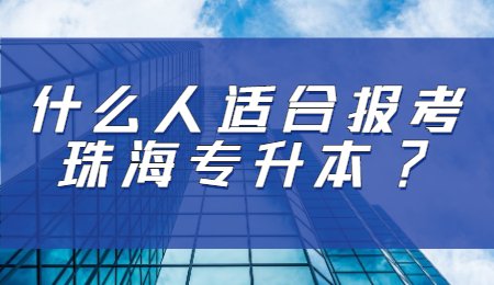 什么人适合报考珠海专升本_.jpg