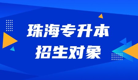 珠海专升本招生对象.jpg