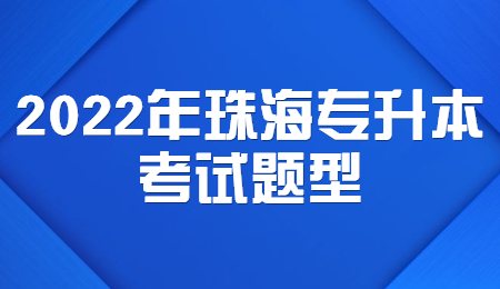2022年珠海专升本考试题型.jpg