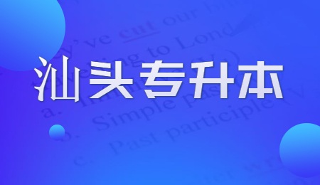 汕头专升本.jpg