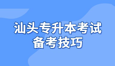 汕头专升本考试备考技巧.jpg